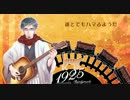 【歌ってみた】1925 AcousticArrange【readymade】