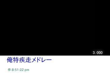 [183]俺特疾走