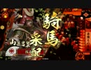 【戦国大戦】桜花＠赤備え（正一位C）-その62-【vs風林火山】
