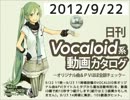 【日刊VOCALOID系動画カタログ】オリジナル曲＆PVほぼ全部 2012年9月22日