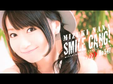 水樹奈々 スマイルギャング第547回【ネット音源】