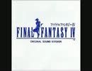 【100分間耐久】バロン王国【FF4】