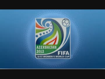 FIFA U-17女子ワールドカップ2012　グループC第１戦　日本×ブラジル