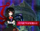 【東方遊戯王】十六夜アキが幻想入り　番外編その５