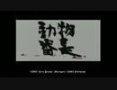 【ゆっくり実況】ゆっくりが百獣の王を目指すpart1【動物番長】