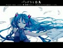 【初音ミク】パンドラと白鳥【くらげ。】