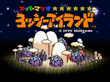 【実況】 ヨッシーアイランドをプレイ part final