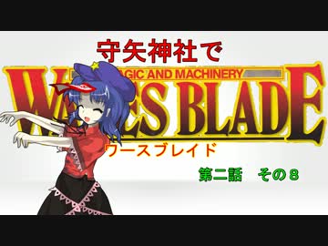 【東方卓遊戯】 守矢神社でワースブレイド 2-8