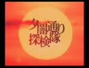 夕闇通り探検隊　二人で雑談実況プレイ　オープニング