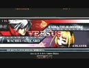 【五井チャリ】0818ブレイブルー はっしー　ＶＳ　マゾ姫