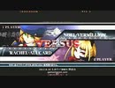 【五井チャリ】0818ブレイブルー てつやろ　ＶＳ　マゾ姫