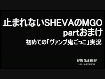 【ABS】止まれないSHEVAのMGO partおまけ [はじめてのヴァンプ鬼ごっこ]