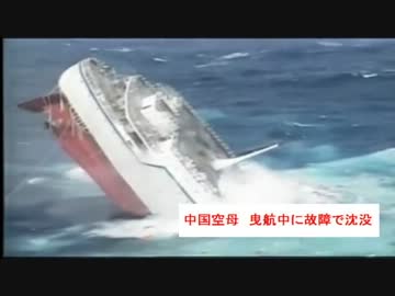 中国空母、曳航中に事故で沈没