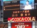 20120921 横浜DeNAベイスターズ　山口俊　通算100セーブ表彰