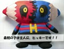 ミドホラキャラのぬいぐるみ【作ってみた】