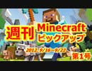 週刊 Minecraft ピックアップ　2012.9/16～9/22　第1号