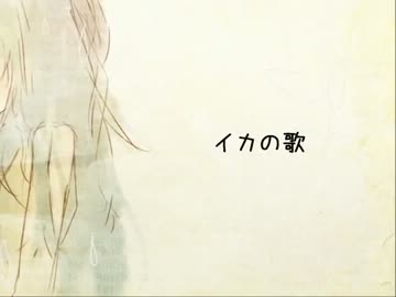 【ニコカラ】　イカの歌　《off  vocal》