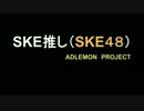 SKE推し.wmv
