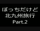 ぼっちだけど九州北部旅行 パート2
