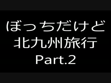 ぼっちだけど九州北部旅行 パート2