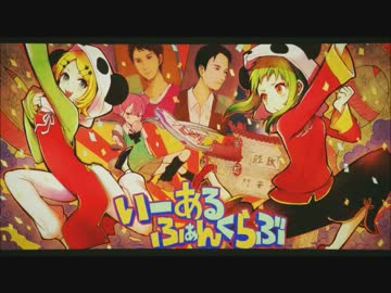 【アラカルト】　いーあるふぁんくらぶ　【歌ってみた】