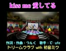 【超軽量版】「kiss me 愛してる」ドリームクラブ with 初音ミクさん