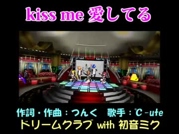 【超軽量版】「kiss me 愛してる」ドリームクラブ with 初音ミクさん