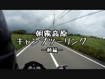 朝霧高原キャンプツーリング～前編～