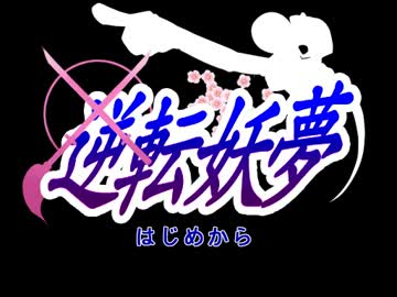 逆転妖夢　第１話　Part.1