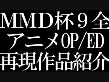 【第9回MMD杯】アニメOP/ED再現MMD全作品紹介