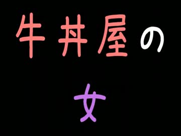 【メシウマ】牛丼屋の女【2ch】