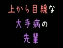 【メシウマ】上から目線な大手病の先輩【2ch】