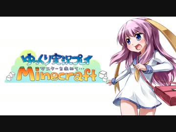 【Minecraft】 マスターを求めて･･･ Part13 温泉旅館編 【ゆっくり実況】