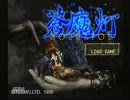 【実況】ダメなおっさん達が蒼魔灯を酔った勢いで遊んでみた　part8