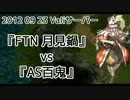 【RO】2012_09_23_FTN_月見鍋【Vali】