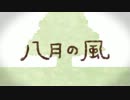 八月の風　頑張って歌ってみた[湊羅]（修正）