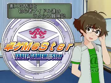 【卓m@s】 素人GM涼のラクシア冒険記 Session0 【SW2.0】