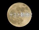 テスト動画2
