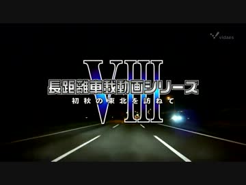 【HD】長距離車載動画シリーズ8 Part.0
