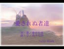 【Nacht musik】 愛されぬ者達 【オリジナル】