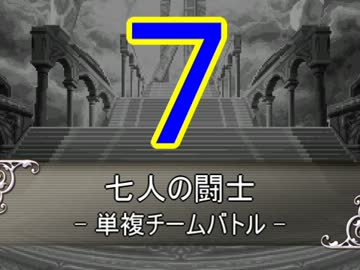 七人の闘士【MUGEN】単複チームバトル　OP