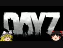 【ゆっくり実況】The Walking Dayz 3