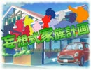 【MUGEN】妄想式家族計画　第83話【ストーリー】