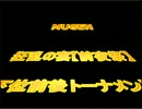 【MUGEN】狂乱の宴(前夜祭)【狂下位前後トーナメント】