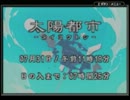 ≪ボクらの太陽≫　少年よ 太陽を抱け　実況part19