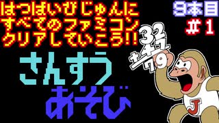 【ドンキーコングJR.の算数遊び】発売日順に全てのファミコンクリアしていこう!!【じゅんくり#9_1】