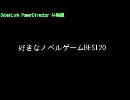 好きなノベル（エロゲ）ゲームBEST20（～２０１２年9月）