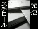 発泡スチロールの音