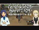 【im@s】MONSTER H@NTER　～如月千早の全力ハンター生活part27後編【MHP2G】