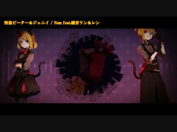 【ニコカラ】怪盗ピーター＆ジェニイ (on vocal)【鏡音リン・レン】[2人用]